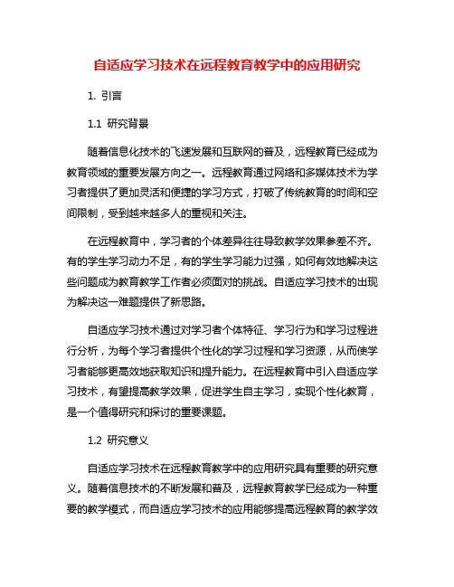 自适应学习技术在远程教育教学中的应用研究