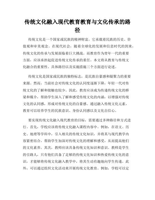 传统文化融入现代教育教育与文化传承的路径