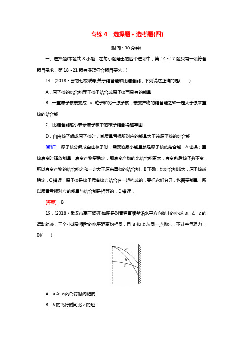 2019年高考物理大二轮复习题型限时专练4选择题+鸭题(四)