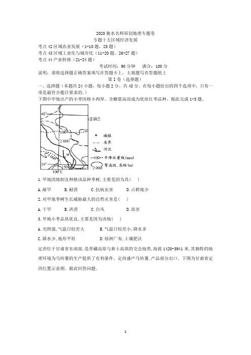 2020衡水名师地理专题卷：专题十五区域经济发展