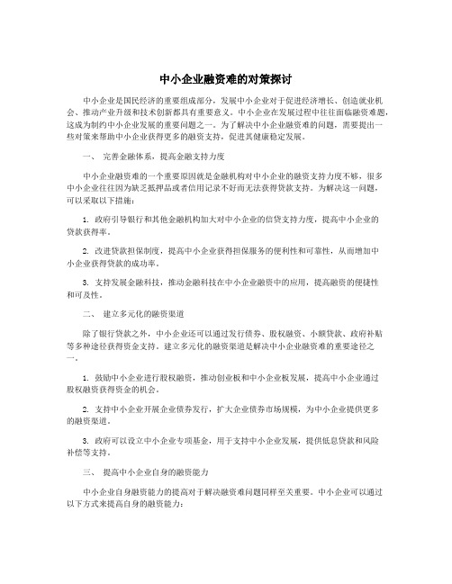 中小企业融资难的对策探讨