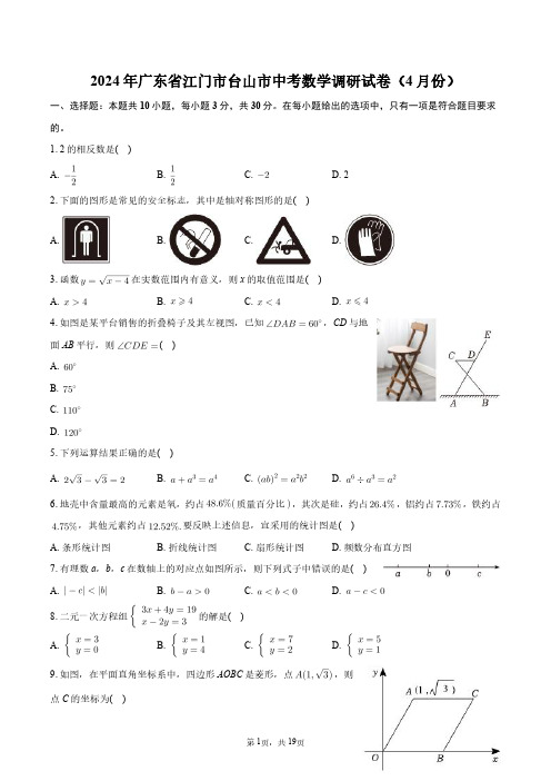 2024年广东省江门市台山市中考数学调研试卷(4月份)+答案解析