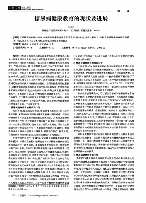 糖尿病健康教育的现状及进展