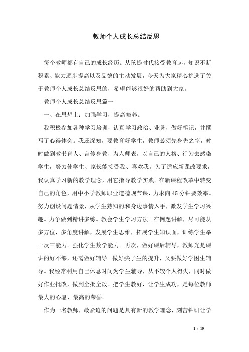 教师个人成长总结反思