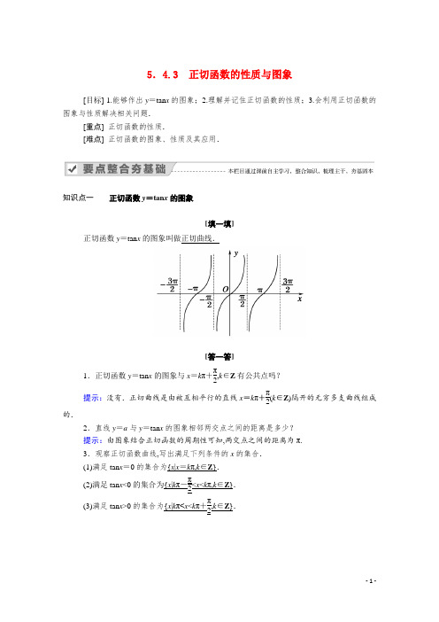 新教材高中数学第五章三角函数 正切函数的性质与图象学案含解析新人教A版必修第一册