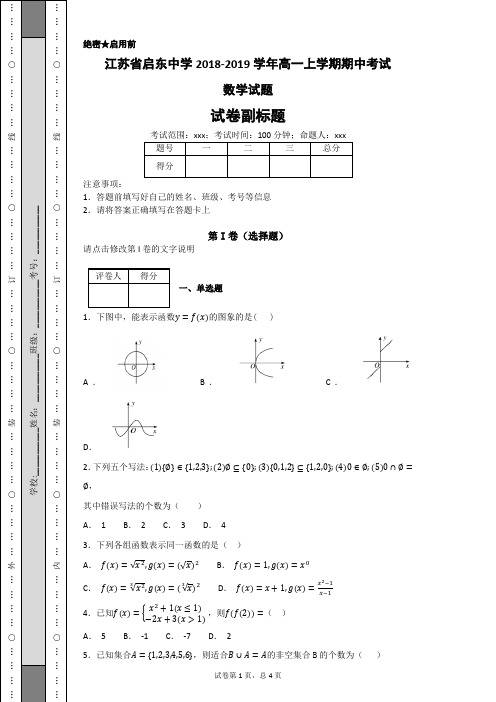 【全国百强校】江苏省启东中学2018-2019学年高一上学期期中考试数学试题