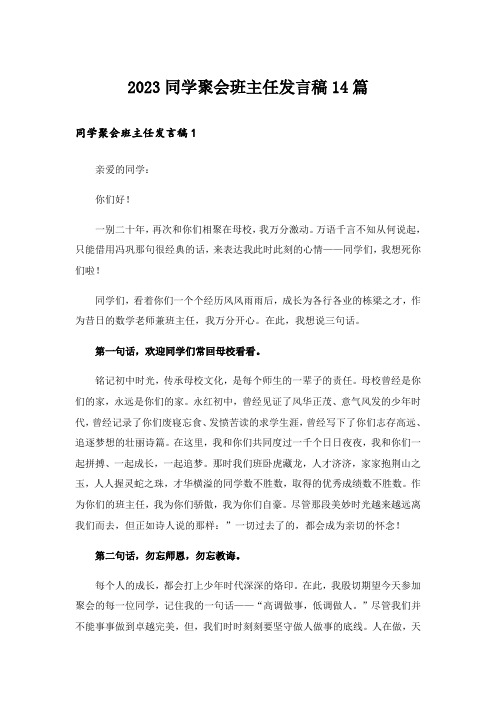 2023同学聚会班主任发言稿14篇