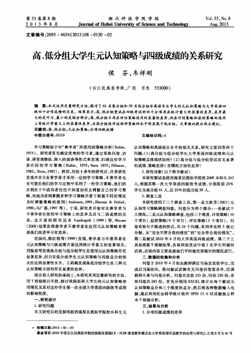 高、低分组大学生元认知策略与四级成绩的关系研究