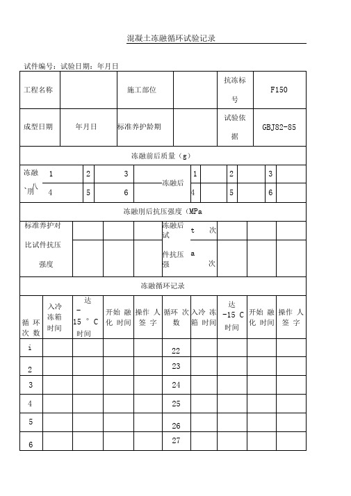 混凝土冻融循环试验记录