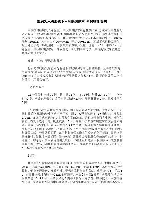 经胸乳入路腔镜下甲状腺切除术30例临床观察