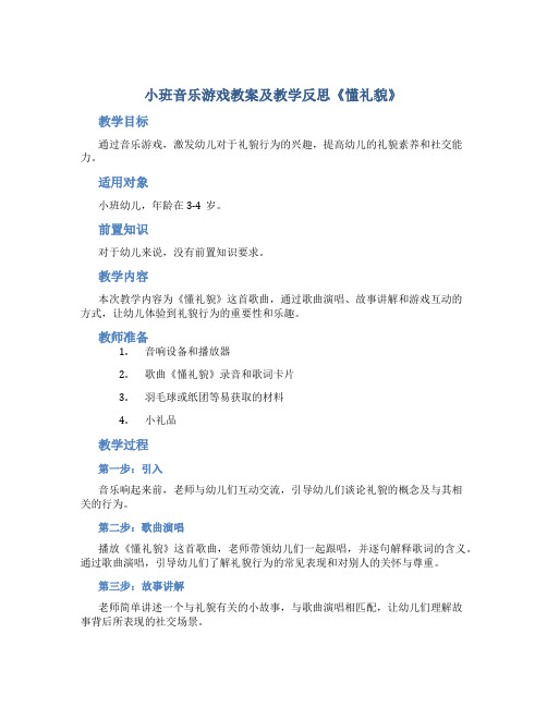 小班音乐游戏教案及教学反思《懂礼貌》