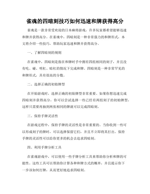 雀魂的四暗刻技巧如何迅速和牌获得高分