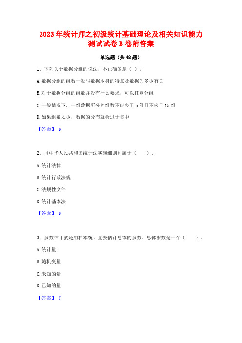 2023年统计师之初级统计基础理论及相关知识能力测试试卷B卷附答案