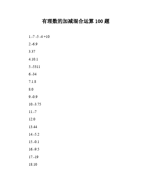 有理数的加减混合运算100题