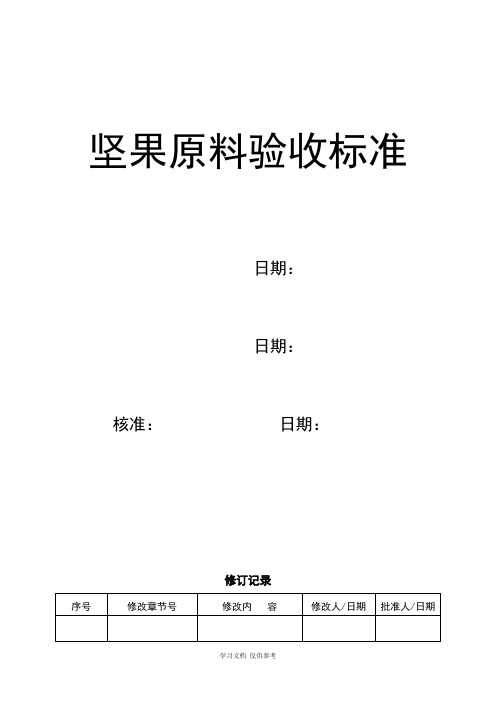 坚果原料验收标准