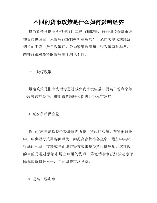 不同的货币政策是什么如何影响经济