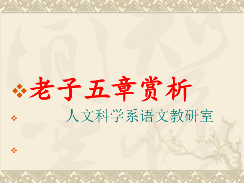 大学语文《老子》PPT课件
