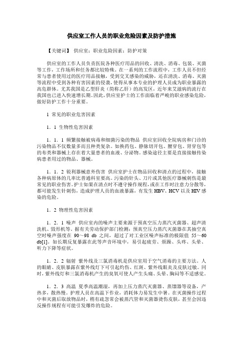 供应室工作人员的职业危险因素及防护措施