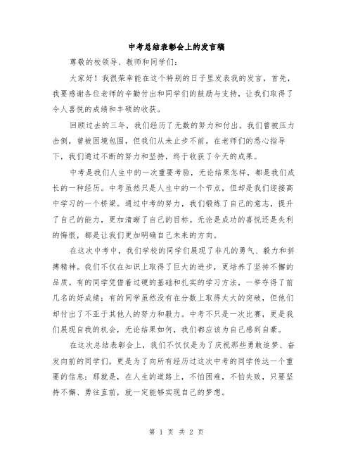 中考总结表彰会上的发言稿