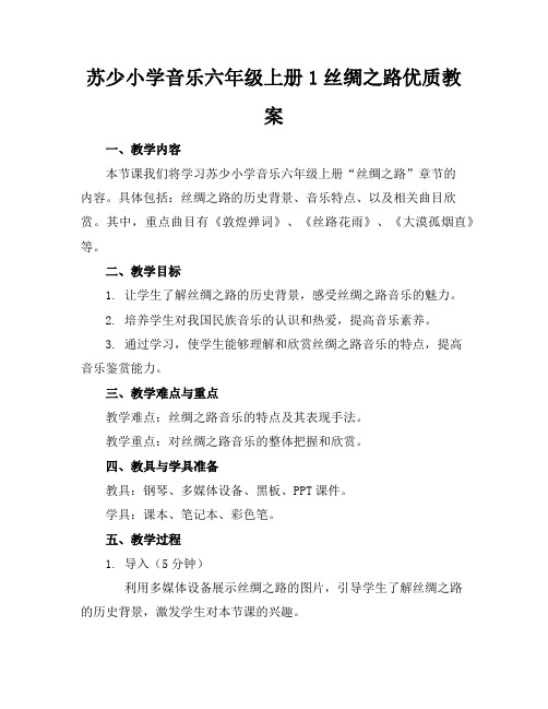 苏少小学音乐六年级上册1丝绸之路优质教案