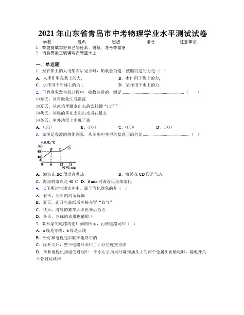 2021年山东省青岛市中考物理学业水平测试试卷及解析