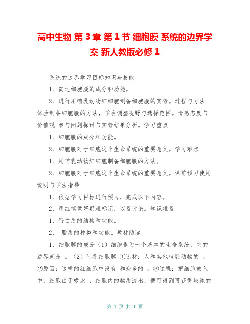 高中生物 第3章 第1节 细胞膜 系统的边界学案 新人教版必修1