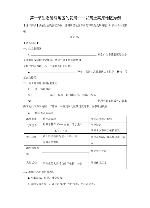 高中地理鲁教版选择性必修2  不同类型区域的发展 学案 生态脆弱地区的发展——以黄土高原地区为例