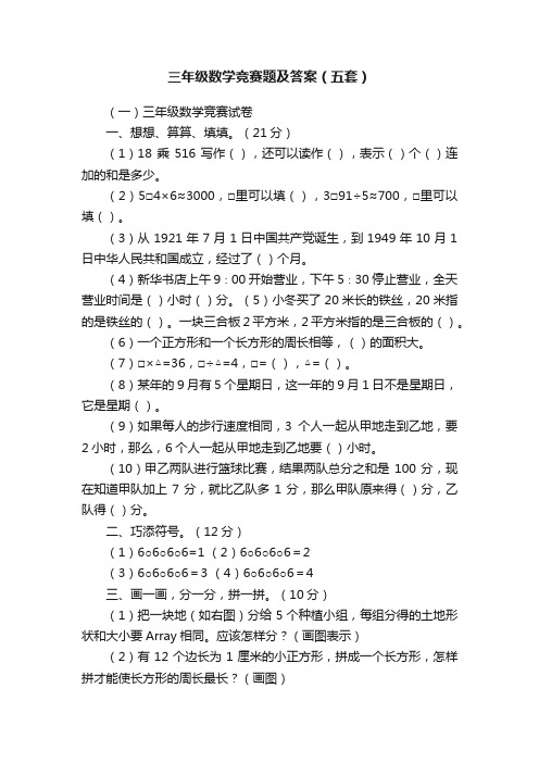 三年级数学竞赛题及答案（五套）