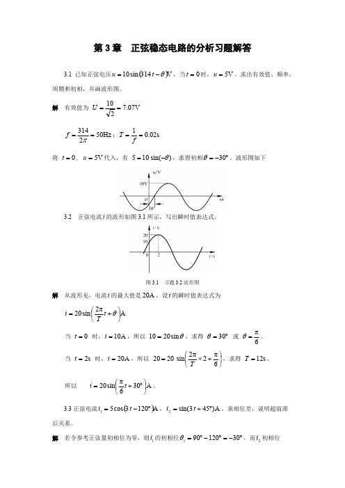 电路与模拟电子技术基础（第2版）第3章正弦稳态电路的分析习题解答..