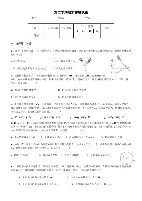 高一第二学期物理期末考试及参考答案