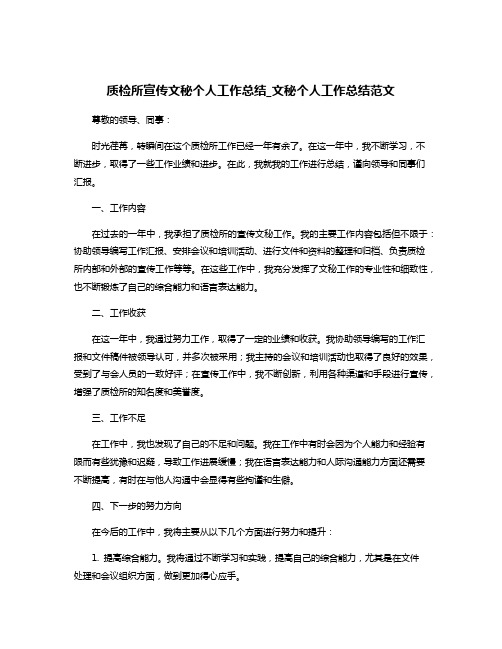 质检所宣传文秘个人工作总结_文秘个人工作总结范文