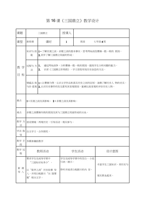 (部编)人教版初中七年级历史上册《第16课三国鼎立》公开课教学设计_1