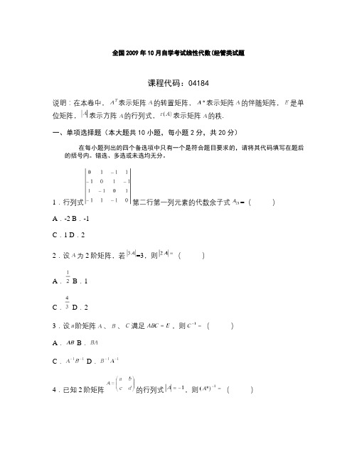 全国2009年10月高等教育自学考试 线性代数〔经管类〕试题.