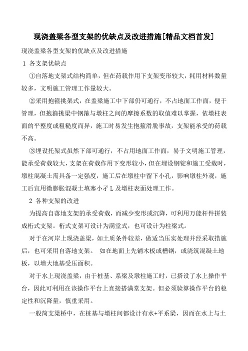 现浇盖梁各型支架的优缺点及改进措施[精品文档首发]