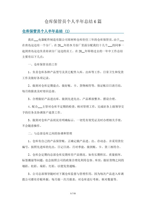 仓库保管员个人半年总结6篇