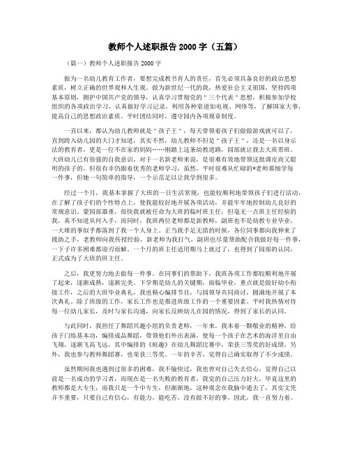 教师个人述职报告2000字(五篇)