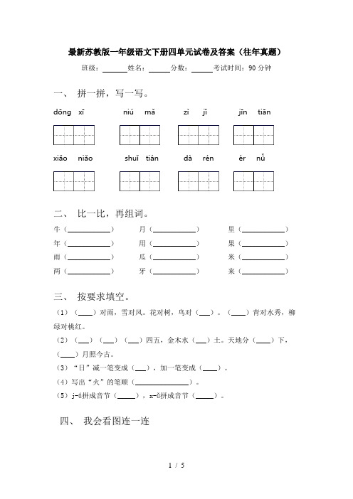 最新苏教版一年级语文下册四单元试卷及答案(往年真题)