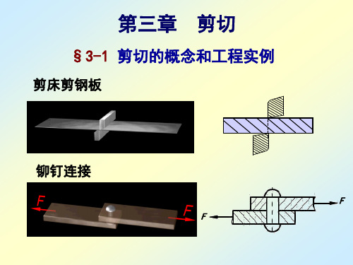 材料力学-剪切1