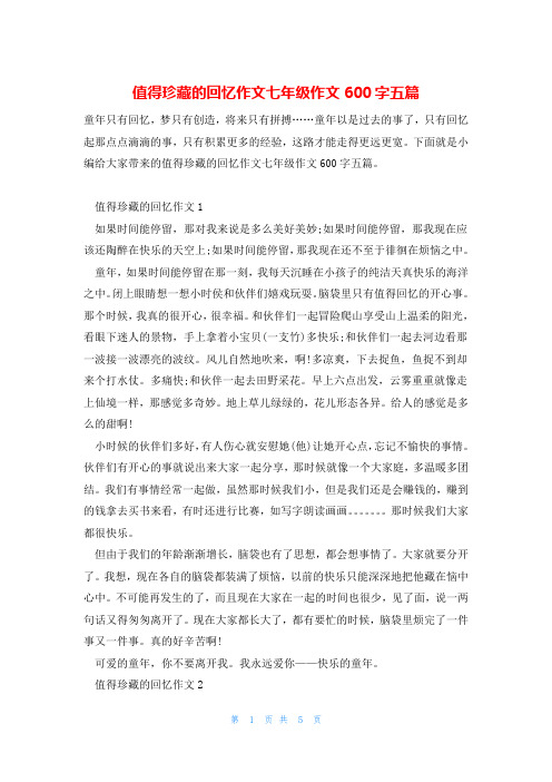 值得珍藏的回忆作文七年级作文600字五篇