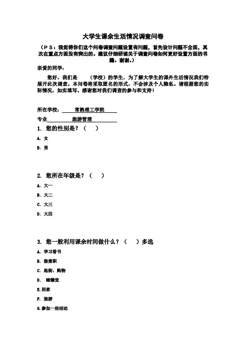 大学生课余生活情况调查问卷