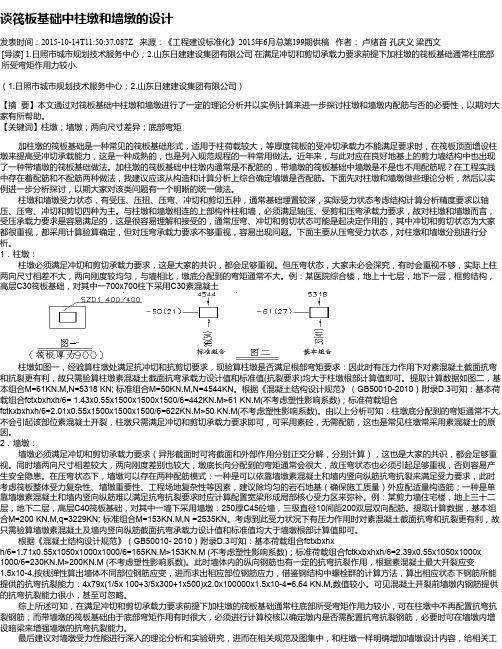 谈筏板基础中柱墩和墙墩的设计