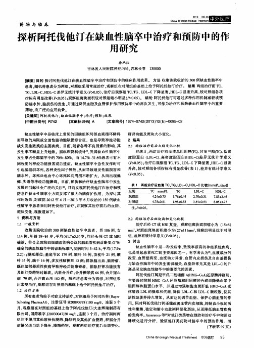 探析阿托伐他汀在缺血性脑卒中治疗和预防中的作用研究