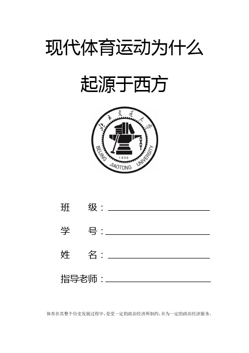 现代体育运动为什么起源于西方_体育人文社会科学概论