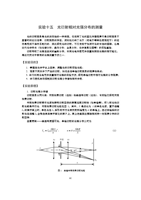 实验十五光衍射相对光强分布的测量