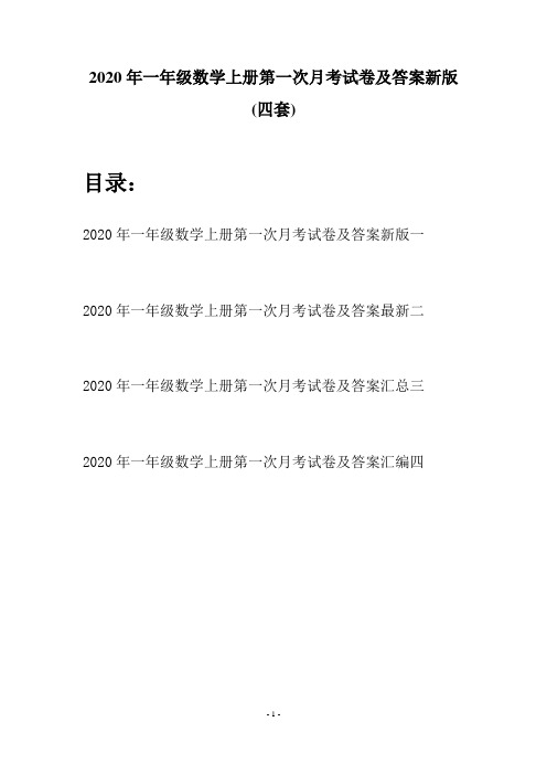 2020年一年级数学上册第一次月考试卷及答案新版(四套)