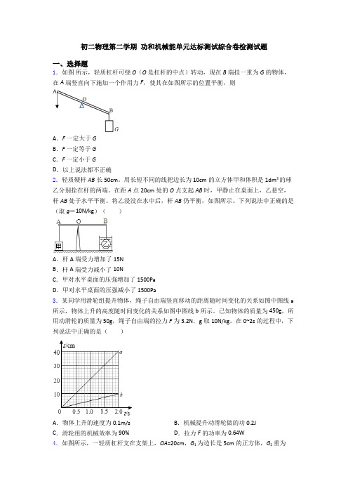 初二物理第二学期 功和机械能单元达标测试综合卷检测试题