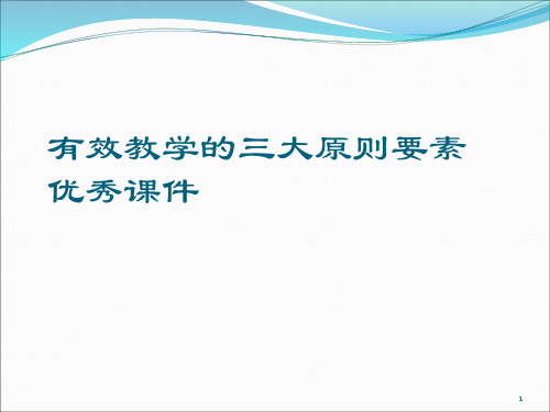 有效教学的三大原则要素优秀课件