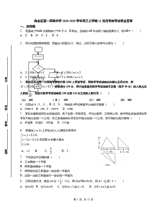 禹会区第一高级中学2018-2019学年高三上学期11月月考数学试卷含答案