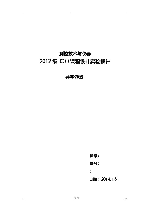 C++课程设计报告实验报井字游戏