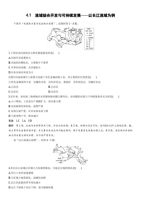 4.1 流域综合开发与可持续发展——以长江流域为例 课后练习